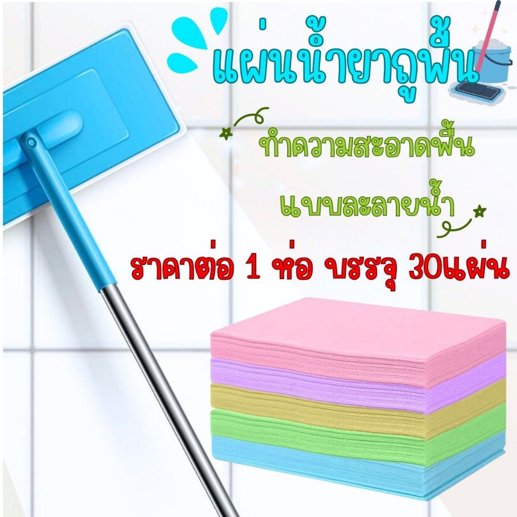 A044 แผ่นทำความสะอาดพื้น ละลายน้ำ แผ่นน้ำยาถูพื้น ทำความสะอาด กลิ่นหอมสดชื่น ส่วนผสมจากธรรมชาติ อเนกประสงค์ แบบแผ่น SP