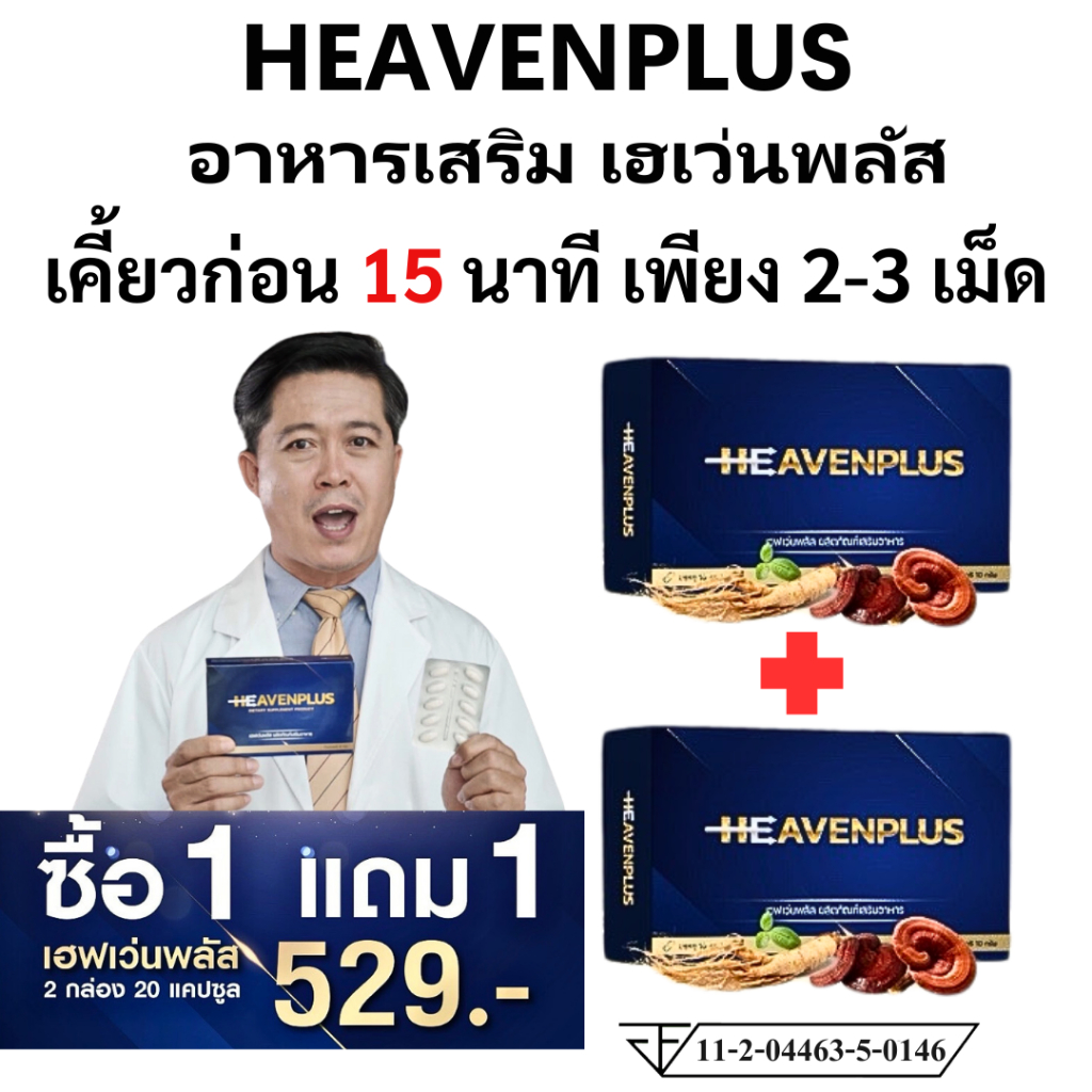 1 แถม 1 HEAVEN plus เฮฟเว่น พลัส อาหารเสริม ชาย รสกาแฟ 1 กล่อง 10 เม็ด ผู้ชาย ท่านชาย  เพิ่ม เพศ