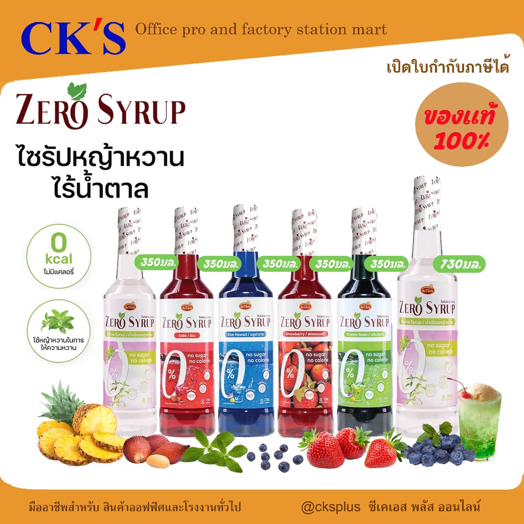 Arcady Zero Syrup น้ำเชื่อมหญ้าหวาน มี 5 กลิ่น ให้เลือก เหมาะสำหรับผู้คุมน้ำหนัก คนรักสุขภาพ Syrup