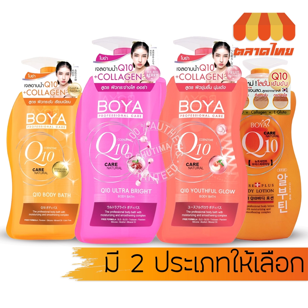 โบย่า คิวเทน สบู่เหลวอาบน้ำ เจลอาบน้ำ / โลชั่น Boya Q10 Body Bath / Body Lotion 450/700/800ml.