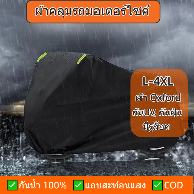 【ส่งด่วน】ผ้าคลุมรถมอเตอร์ไซค์ Oxford กันน้ำ100% กันUV ✅มีแถบสะท้อนแสง ✅มีรูล็อค | ทนใช้ได้ 5-10 ปี ครอบคลุมทุกไซส์