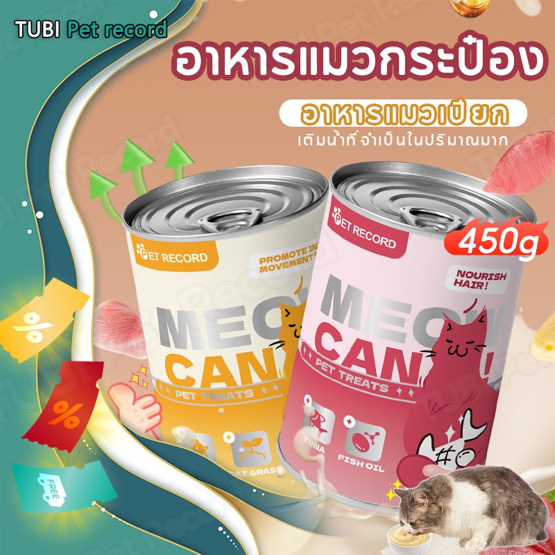 TUBI อาหารเปียกแมว 450g อาหารแมวกระป๋อง ชีส ปลาทูน่า ไก่ หญ้าแมว น้ำมันปลา ขนมแมว แมวน่ารัก ทาสแมว สินค้า