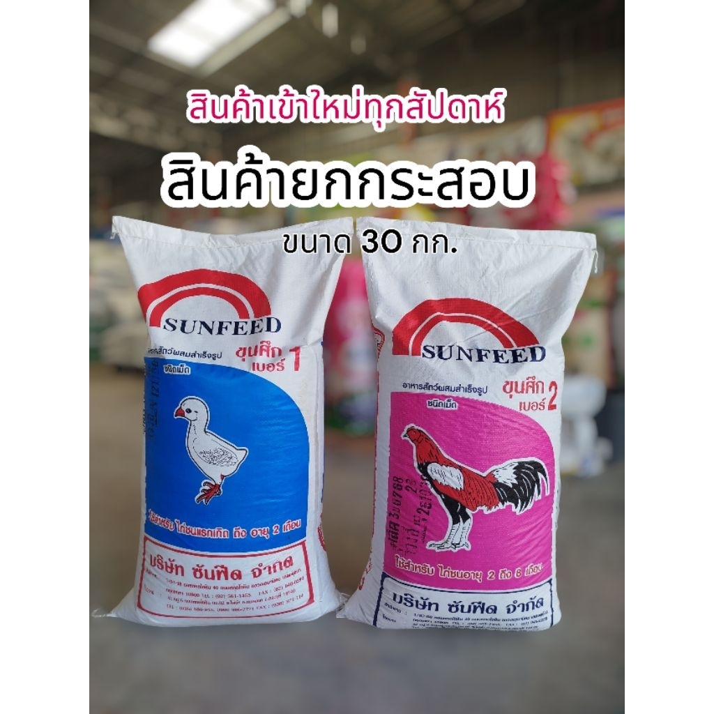 อาหารไก่ขุนศึก(ขุนศึก1  โปรตีน 20%)
(ขุนศึก2 โปรตีน 17%)
บรรจุ :  30 กิโลกรัม