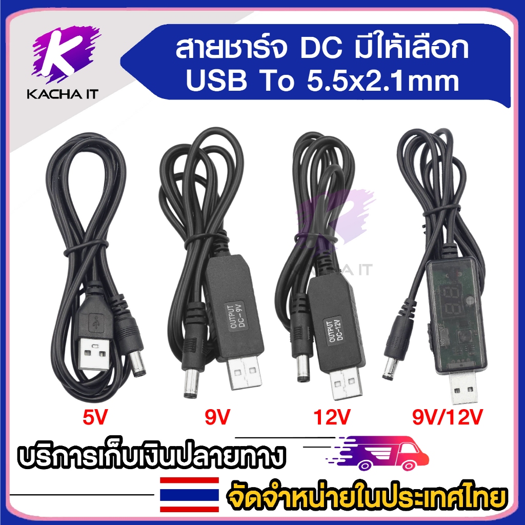 สายชาร์จ DC USB To 5.5x2.1 mm. มีให้เลือก output 5/9/12V และ แบบปรับได้มีจอ 9/12V สายยาว 1 เมตร