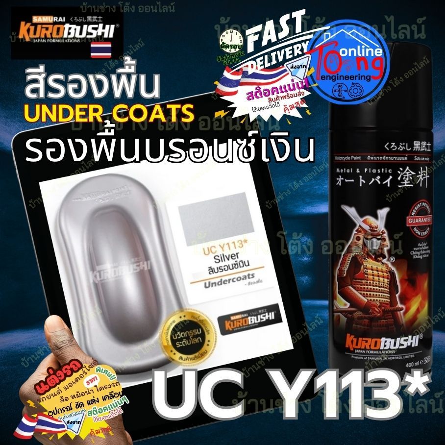 Samurai Spray Paint UCY113 * ซามูไร รองพื้น บรอนซ์เงิน Undercoats มอเตอร์ไซ สี สเปรย์