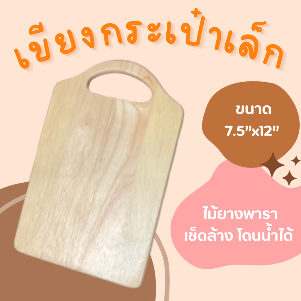 เขียงไม้ เขียงกระเป๋า ไม้ยางพารา