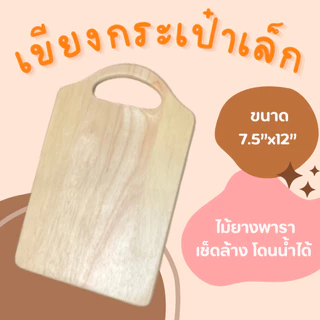 เขียงไม้ ไม่เป็นเชื้อรา Foodgrade เขียงกระเป๋า ไม้ยางพารา
