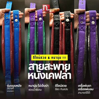 สายสะพายเครื่องพ่นยา เครื่องหว่านปุ๋ย แบบหนังอย่างดี ลายเคฟล่า (คละสี)