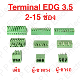 Terminal EDG 3.5 mm. ปลั๊กเทอร์มินอลเขียว 3.5 มม. มีตั้งแต่ 2-15 ช่อง และมีทั้ง 3 แบบ ส่งเร็ว ส่งจากไทย!!