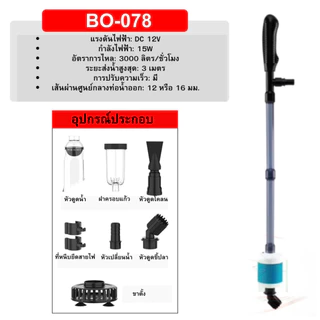 ปั๊มน้ำดูดตะกอน ของเสีย ขี้ปลา SOBO BO-028/BO-058 ถ่ายน้ำ ทำความสะอาดก้นตู้ และก้นบ่อปลา