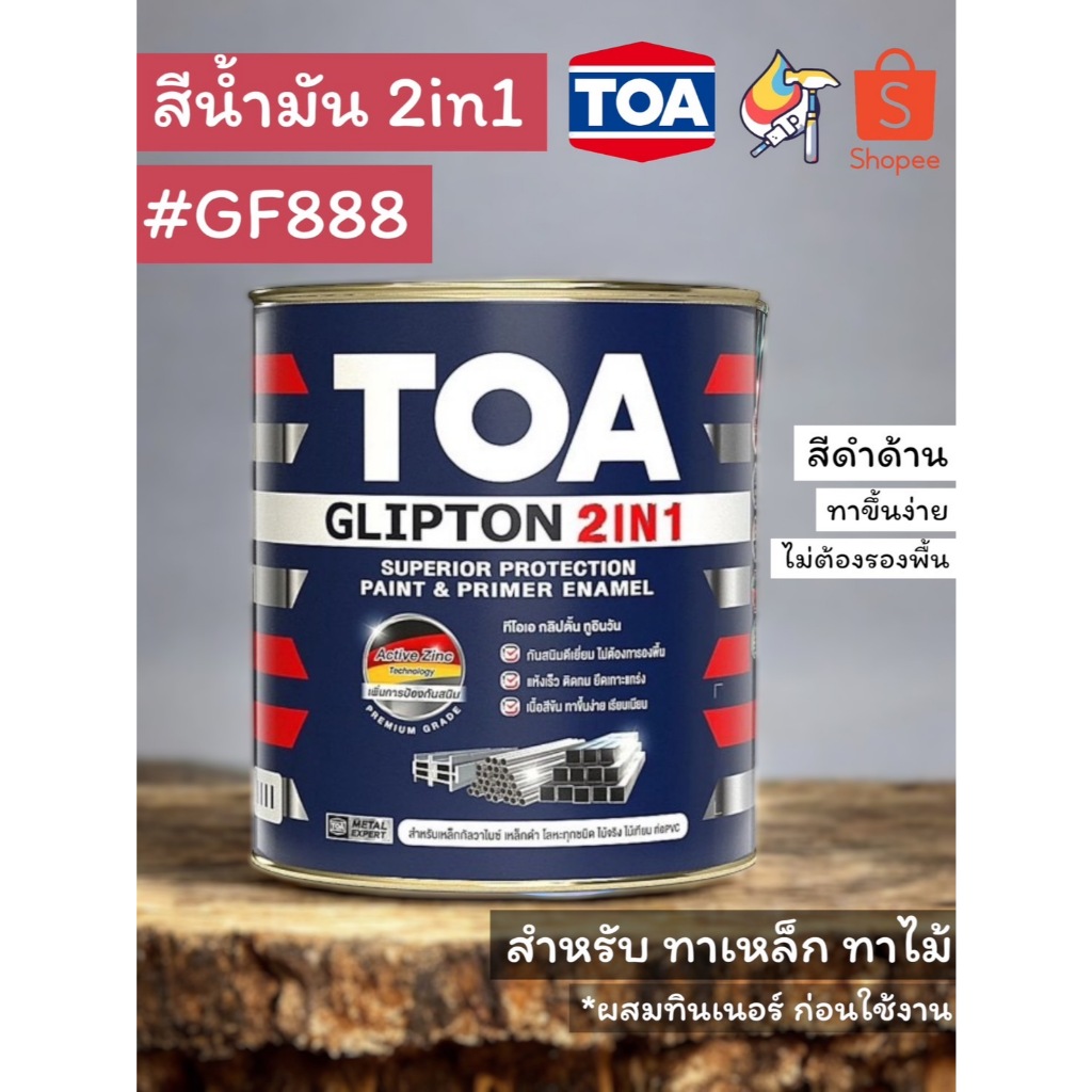 #GF888 สีน้ำมัน 2in1 สีน้ำมันดำด้าน กริปตันทูอินวัน สีน้ำมันTOA สีน้ำมันรองพื้นในตัว สีทาเหล็ก