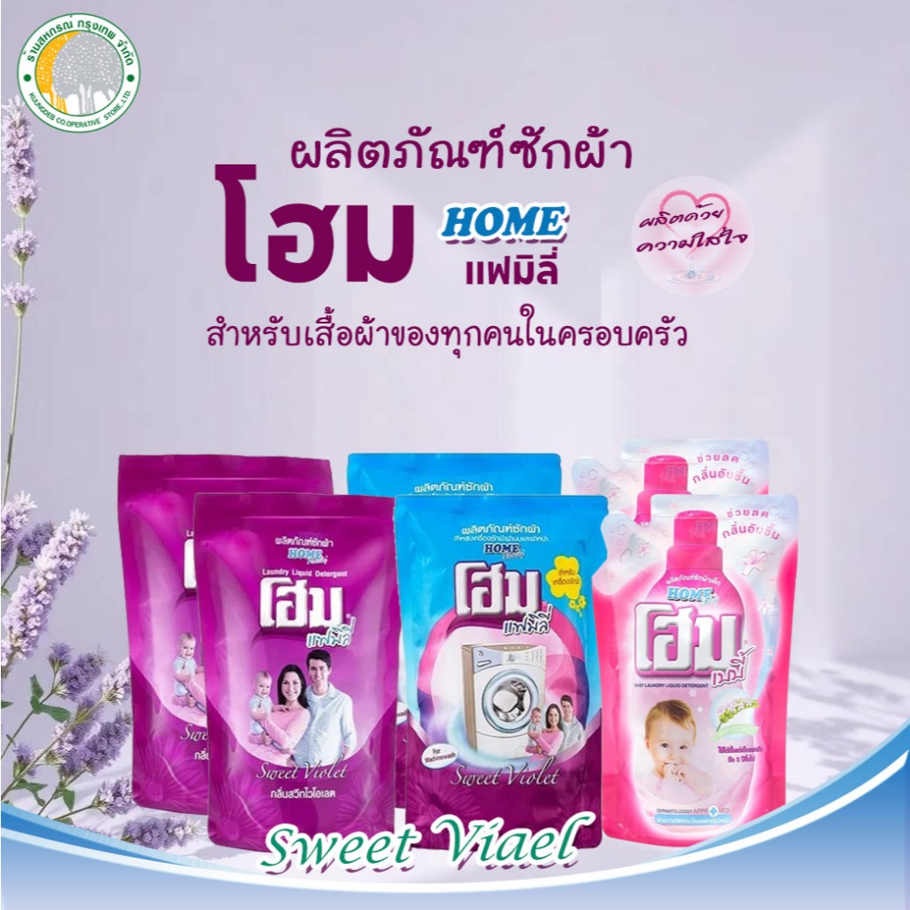 (1แถม1) โฮม แฟมิลี่ น้ำยาซักผ้า สำหรับเครื่องฝาหน้าและฝาบน 600 มล.