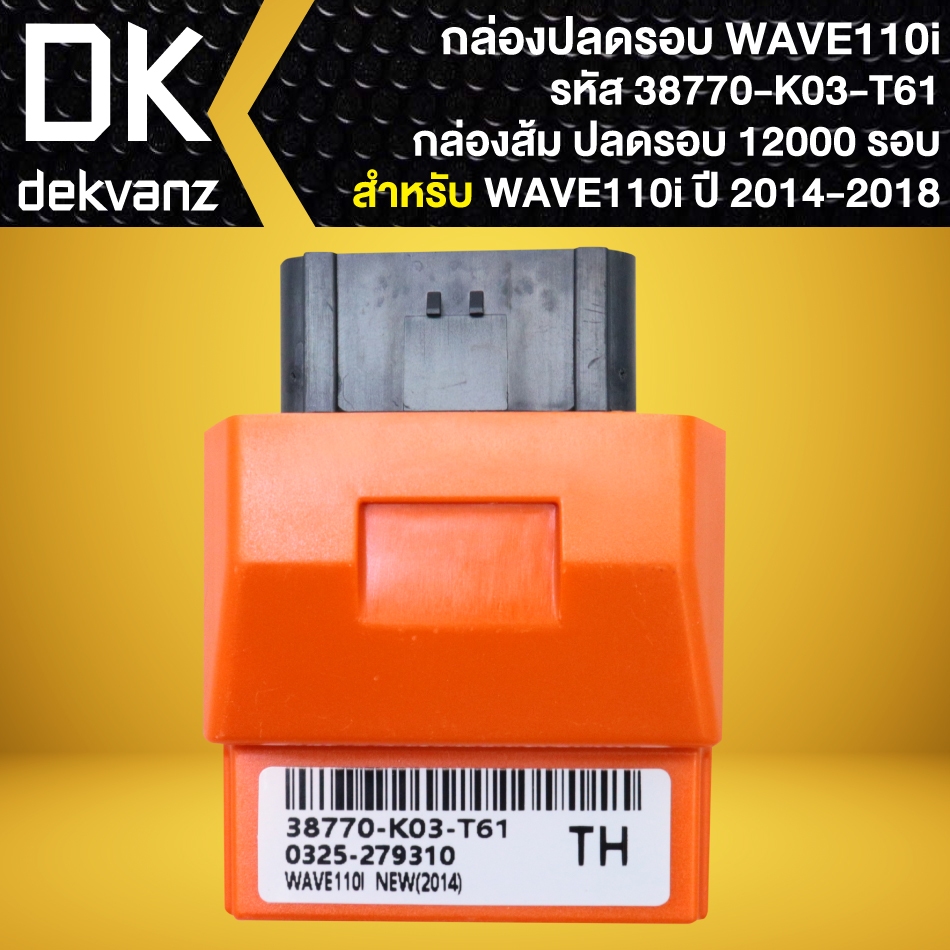 กล่องปลดรอบ, กล่องไฟ สำหรับ WAVE-110i ปี 2014-2018 รหัส 38770-K03-T61 (กล่องส้ม) ปลดรอบ 12,000 รอบ