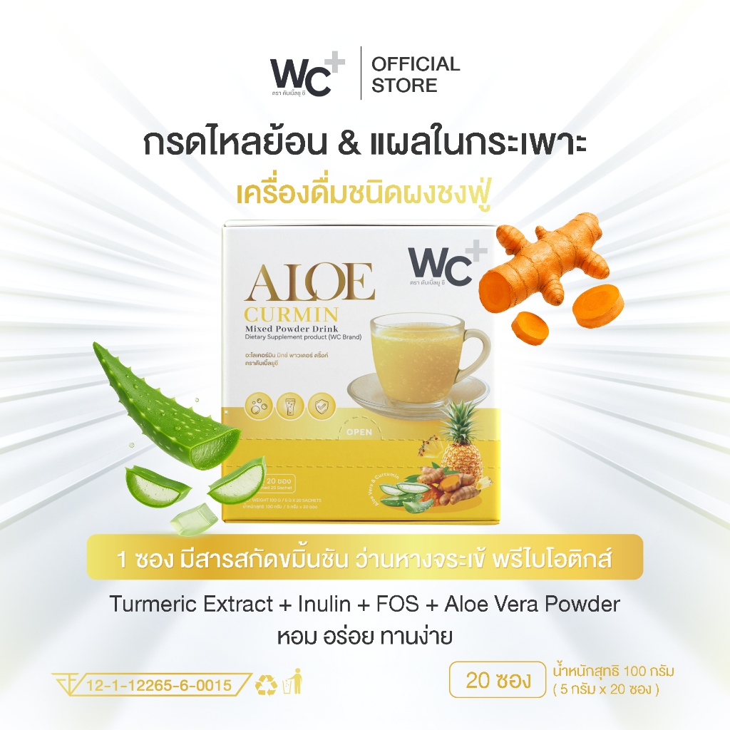 ALOE CURMIN (อะโลเคอร์มิน) ตรา Wc Plus ขมิ้นฟู่ ดูแลกรดไหลย้อน สารสกัดจากสมุนไพร
