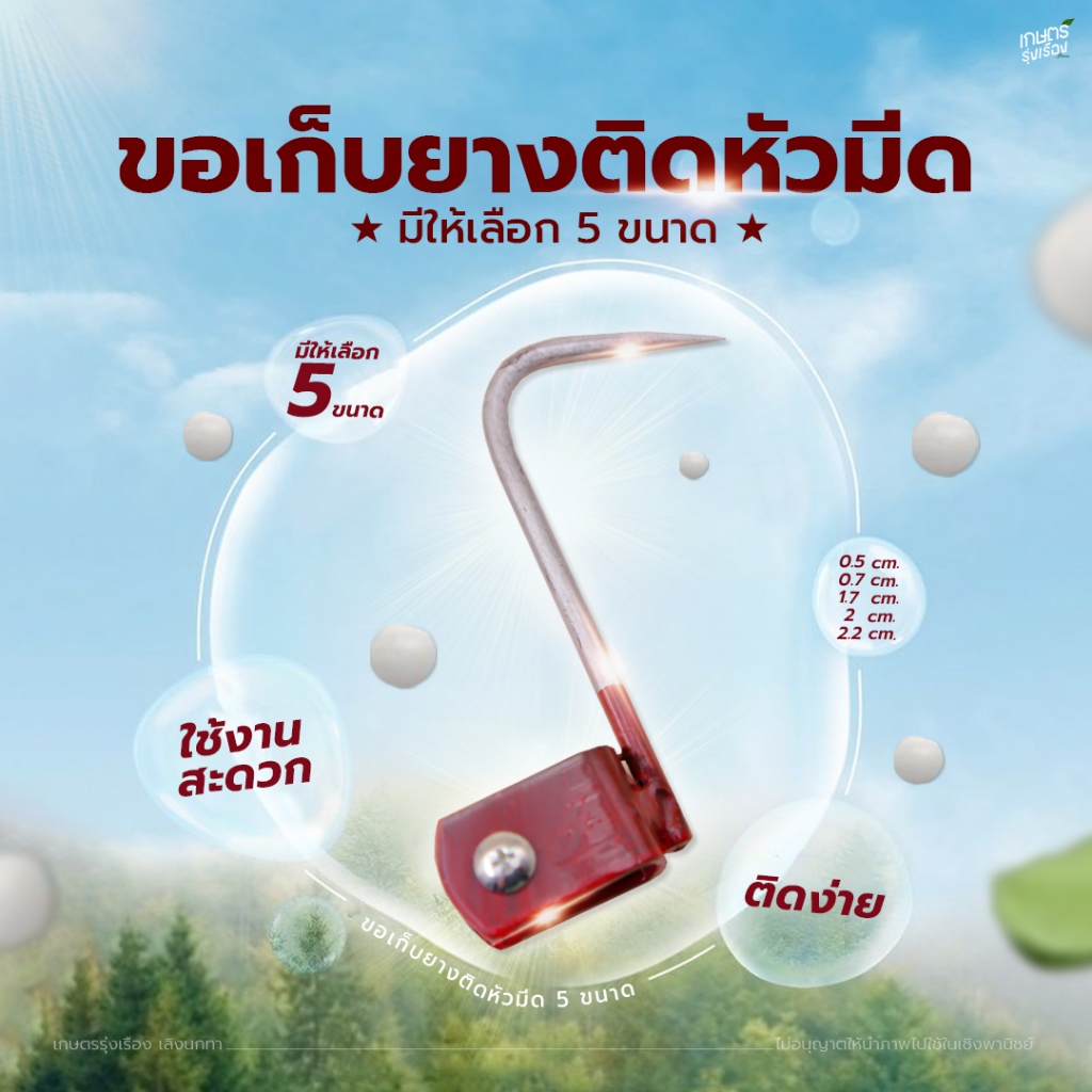ขอเก็บยางติดหัวมีดกรีดยางพารา ติดง่าย ใช้งานสะดวก