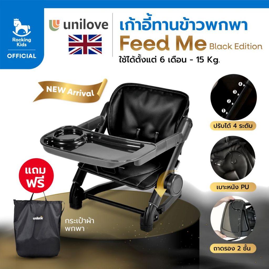 เก้าอี้เด็ก เก้าอี้เด็กทานข้าวพกพา Unilove รุ่น NEW Feed Me Black Edition