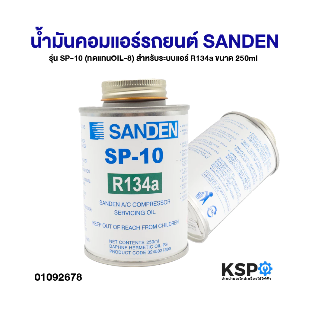 น้ำมันคอมแอร์รถยนต์ SANDEN รุ่น SP-10 ขนาด 250ml สำหรับ R134a (ทดแทนOIL-8) อะไหล่แอร์
