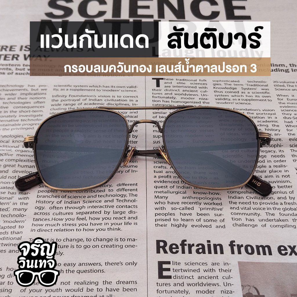แว่นตากันแดด แว่นแฟชั่น จริญวินเทจ สันติบาร์3 เลนส์กันแดด สวมใส่ง่าย มินิมอล เท่ๆ เหมาะกับทุกใบหน้า ใส่ได้ทั้งชายและหญิง