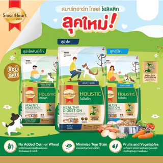 (แพ็ค 4) สมาร์ทฮาร์ทโกลด์ อาหารสุนัข โฮลิสติก ขนาด 1.5กก
