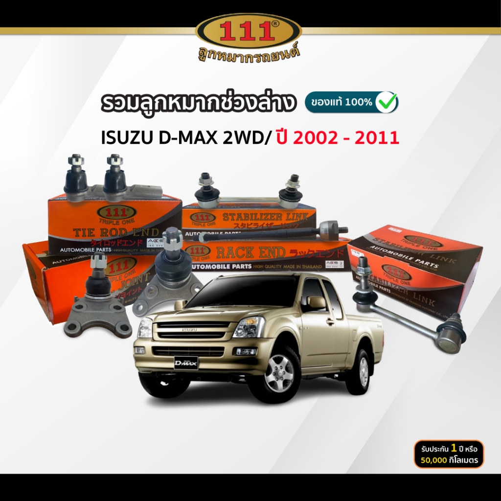 111 รวมลูกหมากช่วงล่าง ISUZU D-MAX 2WD ปี 2002-2011 ปีกนกบน/ ปีกนกล่าง/ คันชัก/ แร็ค/ กันโคลงหน้า