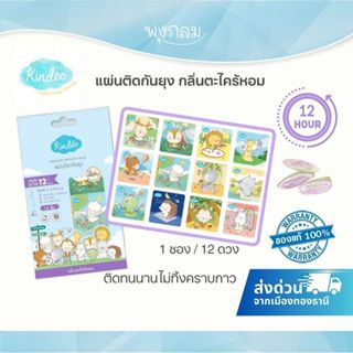 KINDEE แผ่นติดกันยุงสำหรับลูกน้อย (1 ซอง/12 ดวง)