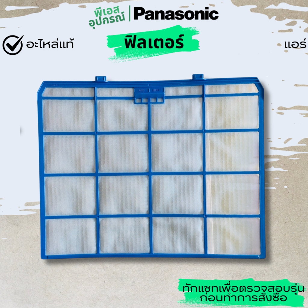 ฟิลเตอร์ กรองฝุ่น E-ION FILTER ACXD00-02820 แอร์ PANASONIC