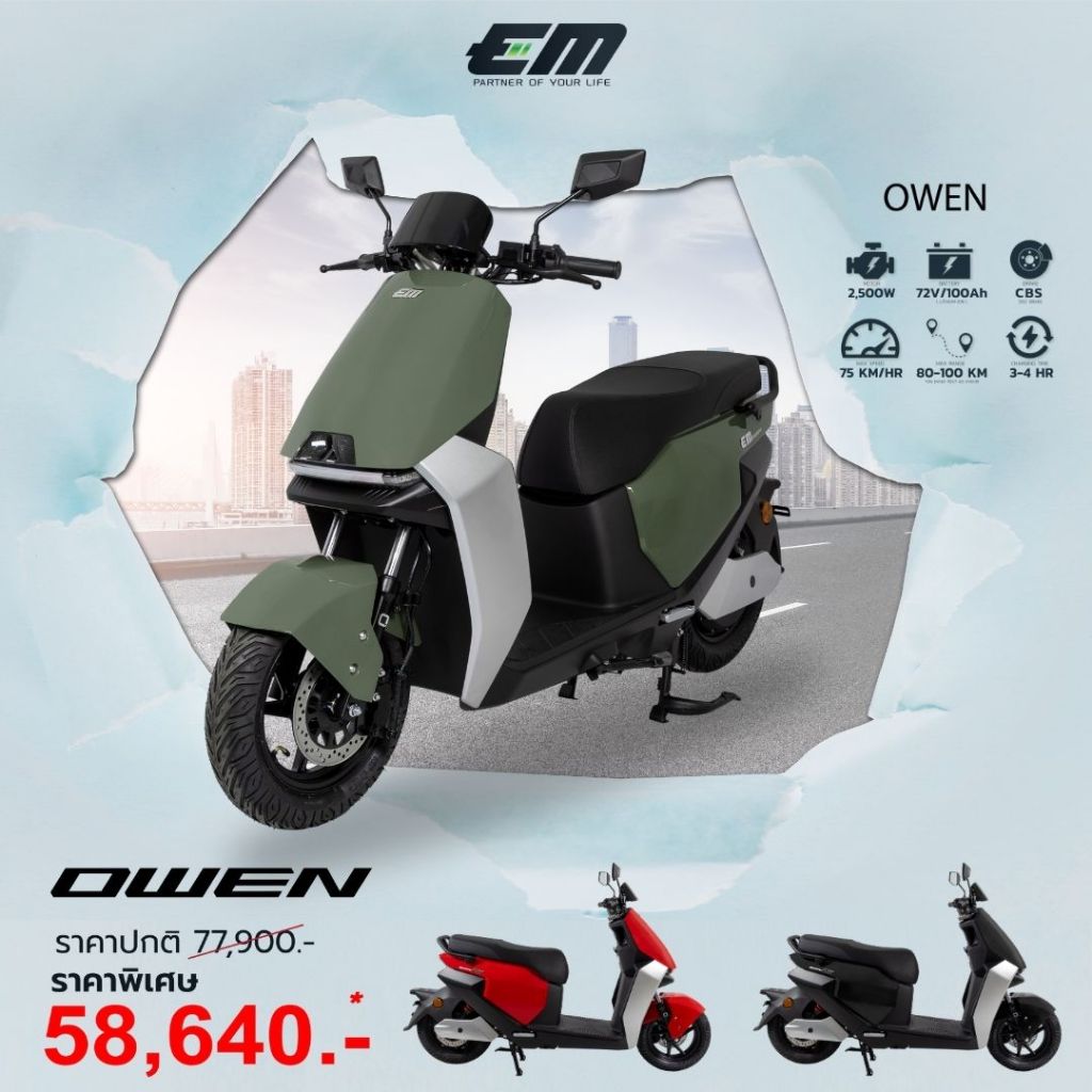 รถจักรยานยนต์ไฟฟ้า EM OWEN มอเตอร์ 2,500w ฉีกทุกนิยาม แห่งความทันสมัย สไตล์คนเมือง