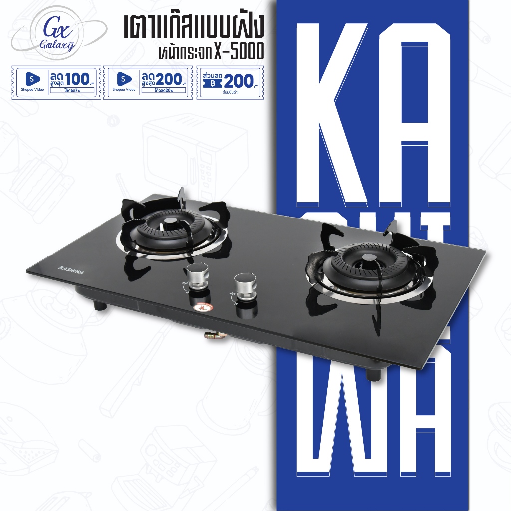 KASHIWA เตาแก๊ส แบบฝัง รุ่น X-5000 หัวคู่ หน้ากระจก หัวเปลว กระจกนิรภัย เตาฝัง เตาแก๊สหน้ากระจก