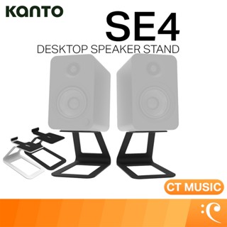 Kanto SE4 Desktop Speaker Stands ขาตั้งลำโพง ลำโพงมอนิเตอร์ …