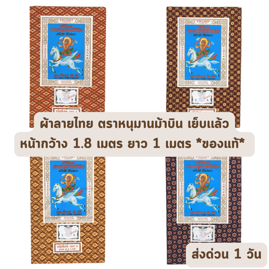 ส่งด่วน 1 วัน  จัดเต็ม ! เย็บเรียบร้อย ผ้าลายไทย ตราหนุมานม้าบิน หน้ากว้าง 1.8 เมตร ยาว 1 เมตร ราคาส่งรับตรงโรงงาน