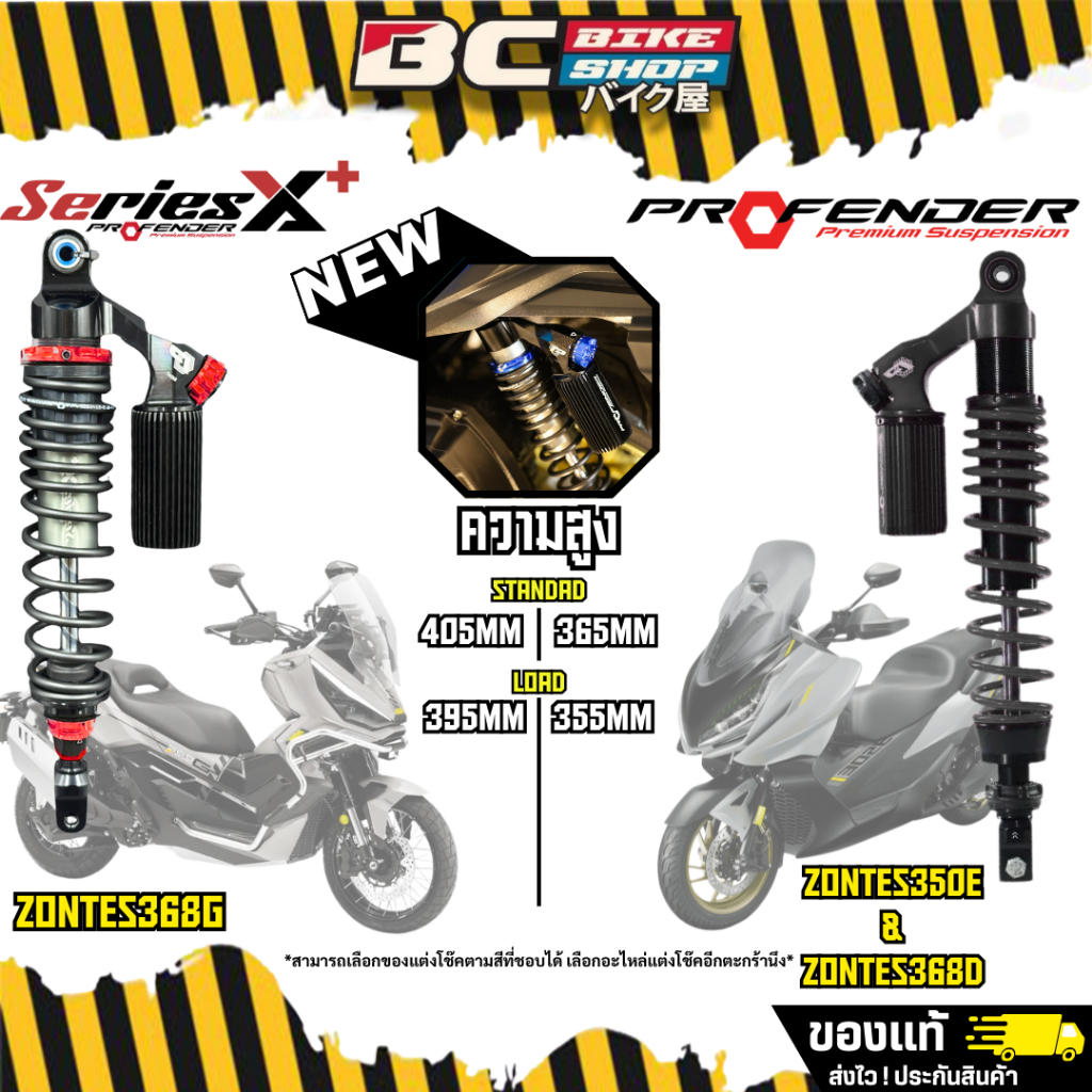 พร้อมส่งฟรี !! โช๊ค Zontes 350e/368g/368K Profender series X+ ตัวใหม่ !!!