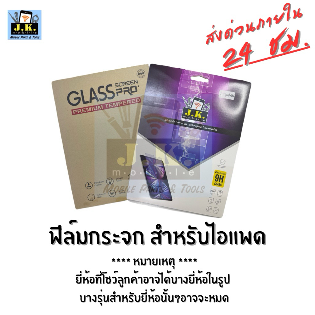 ฟิล์มกระจกสำหรับไอแพด ใช้ได้กับไอแพด