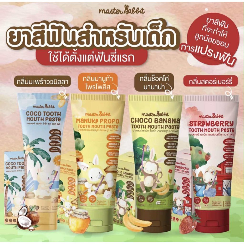 แถมแปรงคละแบบ Master rabbit coco tooth mouth paste 40g มาสเตอร์ แรบบิท ยาสีฟันสำหรับเด็ก 6 เดือนขึ้นไป