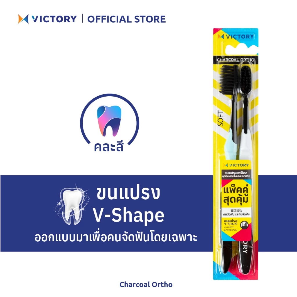 VICTORY แปรงสีฟันวิคตอรี่ ชาร์โคล ออร์โท Save Pack (คละสี)