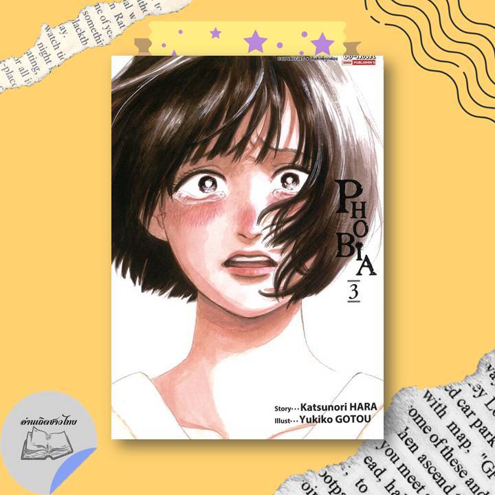 หนังสือ PHOBIA เล่ม 3 (จบ) #อ่านเถิดชาวไทย