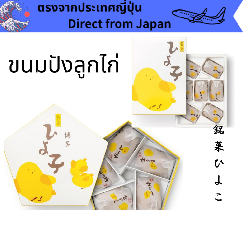 Hakata Specialty Sweets Hiyoko