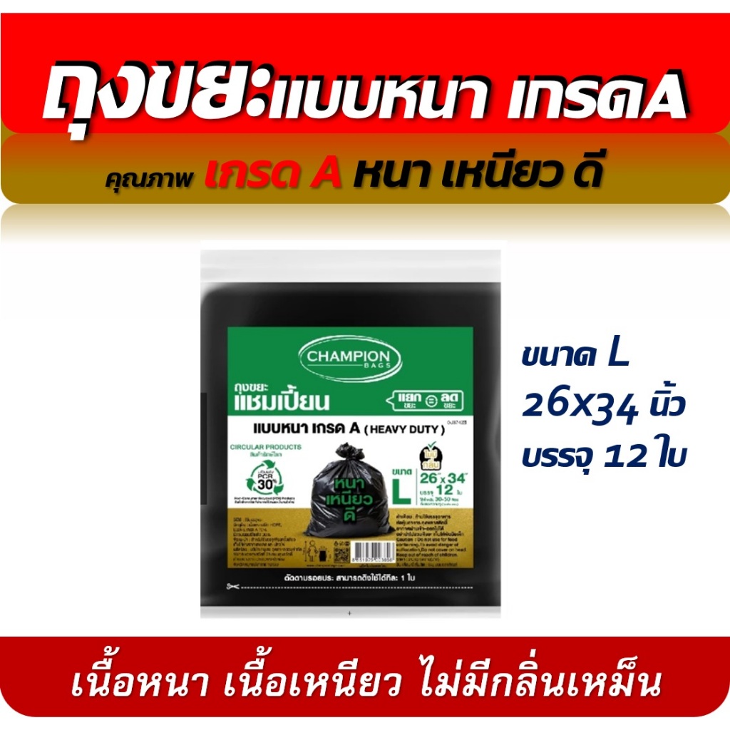 Champion Bags ถุงขยะแชมเปี้ยน แบบหนา เกรด A มี5ขนาดถุงขยะแชมเปี้ยนแบบหนา เกรดA HEAVY DUTYเนื้อเหนียว - รูปที่ 2