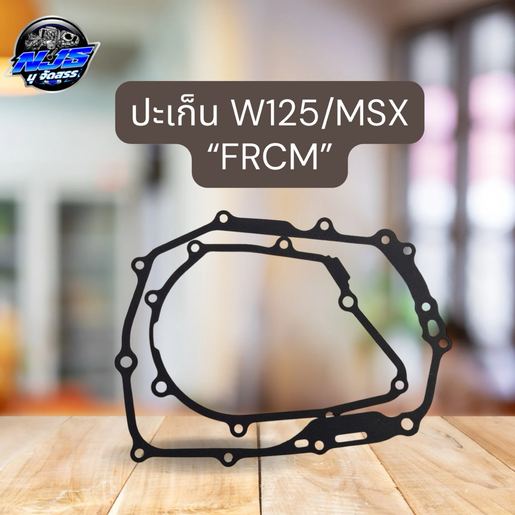 ปะเก็น W125/MSX [FRCM] ซ้าย-ขวา 3 ชั้น ใช้งานได้หลายครั้งไม่ขาด