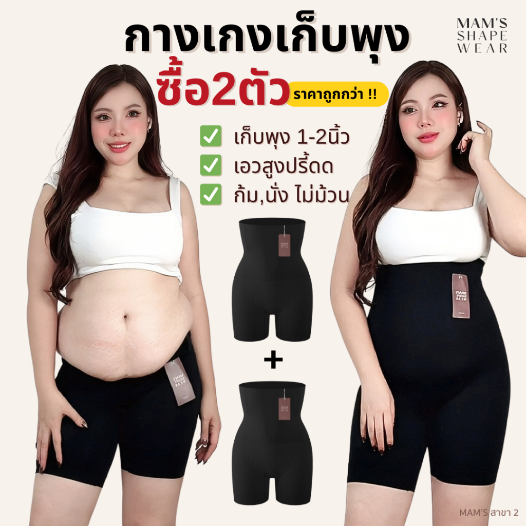 [แพ็คคู่] กางเกงเก็บพุง MAM'S slimming pants ทรงเอวสูง กระชับต้นขาและสะโพก เสื้อผ้า