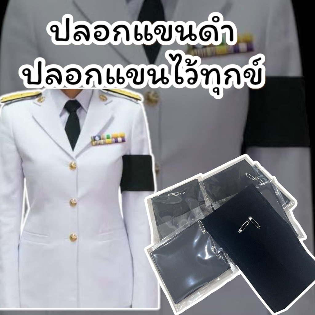 ปลอกแขนดำ ปลอกแขนไว้ทุกข์ ผ้ากำมะหยี่ ขนาดมาตรฐาน