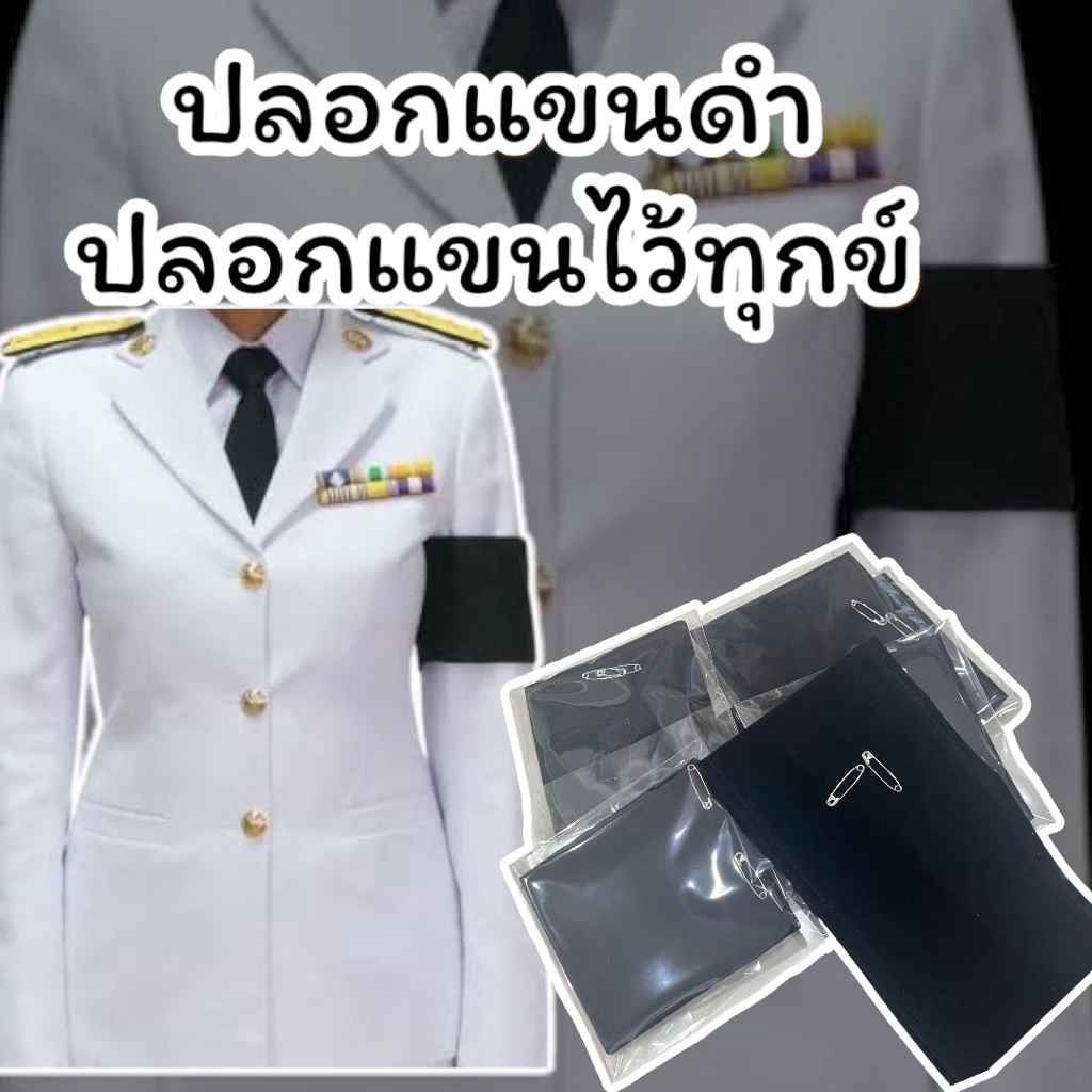 ปลอกแขนดำ ปลอกแขนไว้ทุกข์ ผ้ากำมะหยี่ ขนาดมาตรฐาน