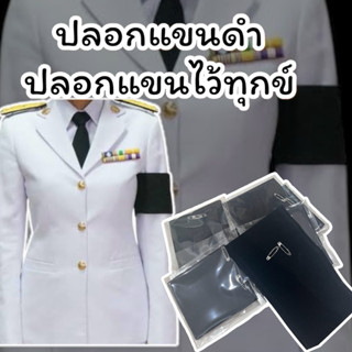 ปลอกแขนดำ ปลอกแขนไว้ทุกข์ ผ้ากำมะหยี่ ขนาดมาตรฐาน