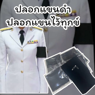 ปลอกแขนดำ ปลอกแขนไว้ทุกข์ ผ้ากำมะหยี่ ขนาดมาตรฐาน