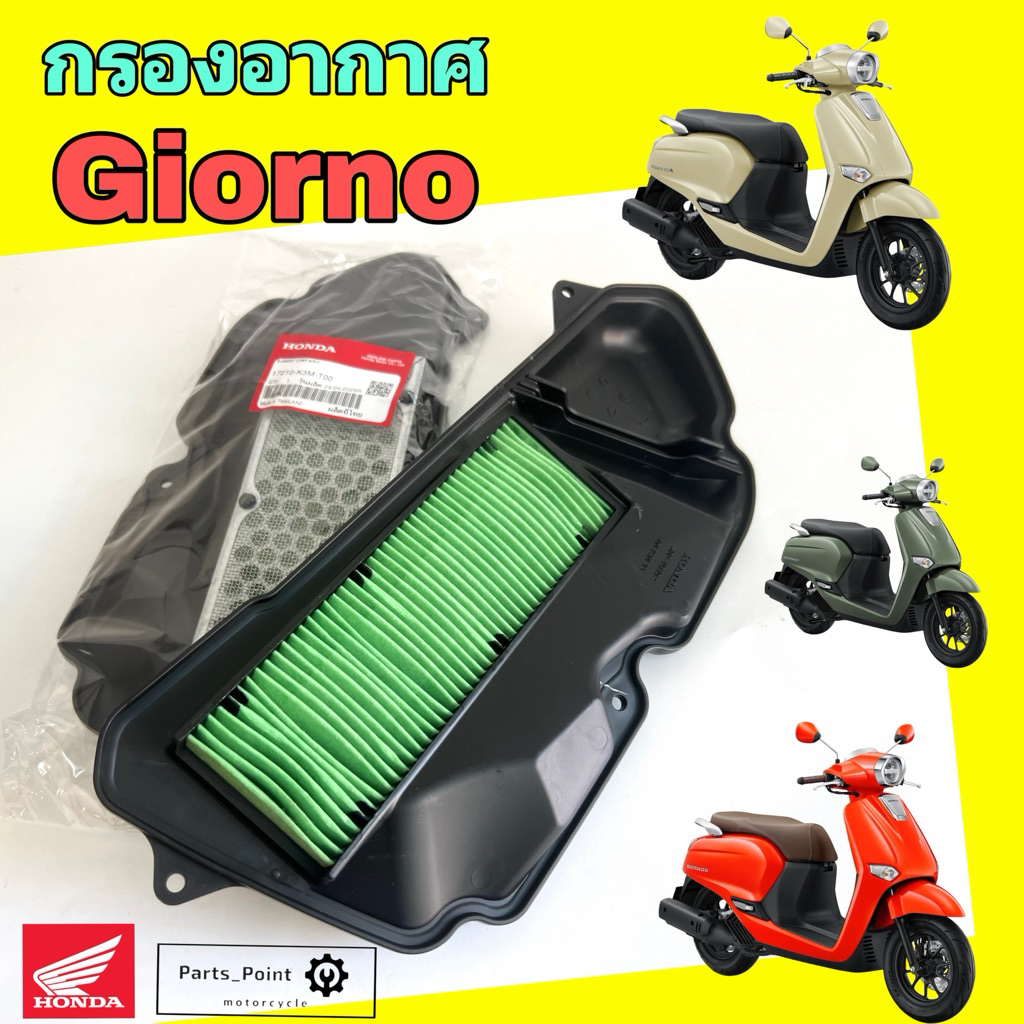 Giorno กรองอากาศ จีออโน่ 17210-K3M-T00 ไส้กรองอากาศ Giorno ไส้กรอง Air Filter Honda