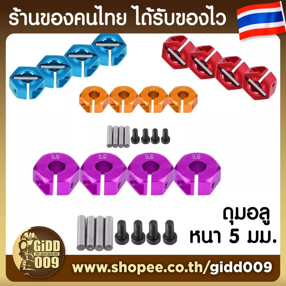 ดุมล้อ อลูมิเนียม หนา 5มม รูกลาง 4 มม และ 5 มม สำหรับรถบังคับ 1/10