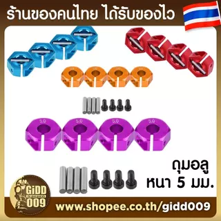 ดุมล้อ อลูมิเนียม หนา 5มม รูกลาง 4 มม และ 5 มม สำหรับรถบังคับ 1/10