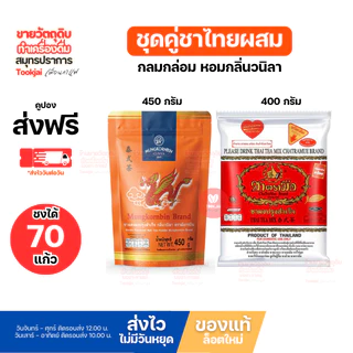 ชาไทยตรามือ + ชามังกรบิน เซ็ตคู่ หอม อร่อย กลมกล่อม ใบชาชาไทยแท้ ส่งฟรี มีส่งด่วน Express ส่งทุกวันไม่มีวันหยุ