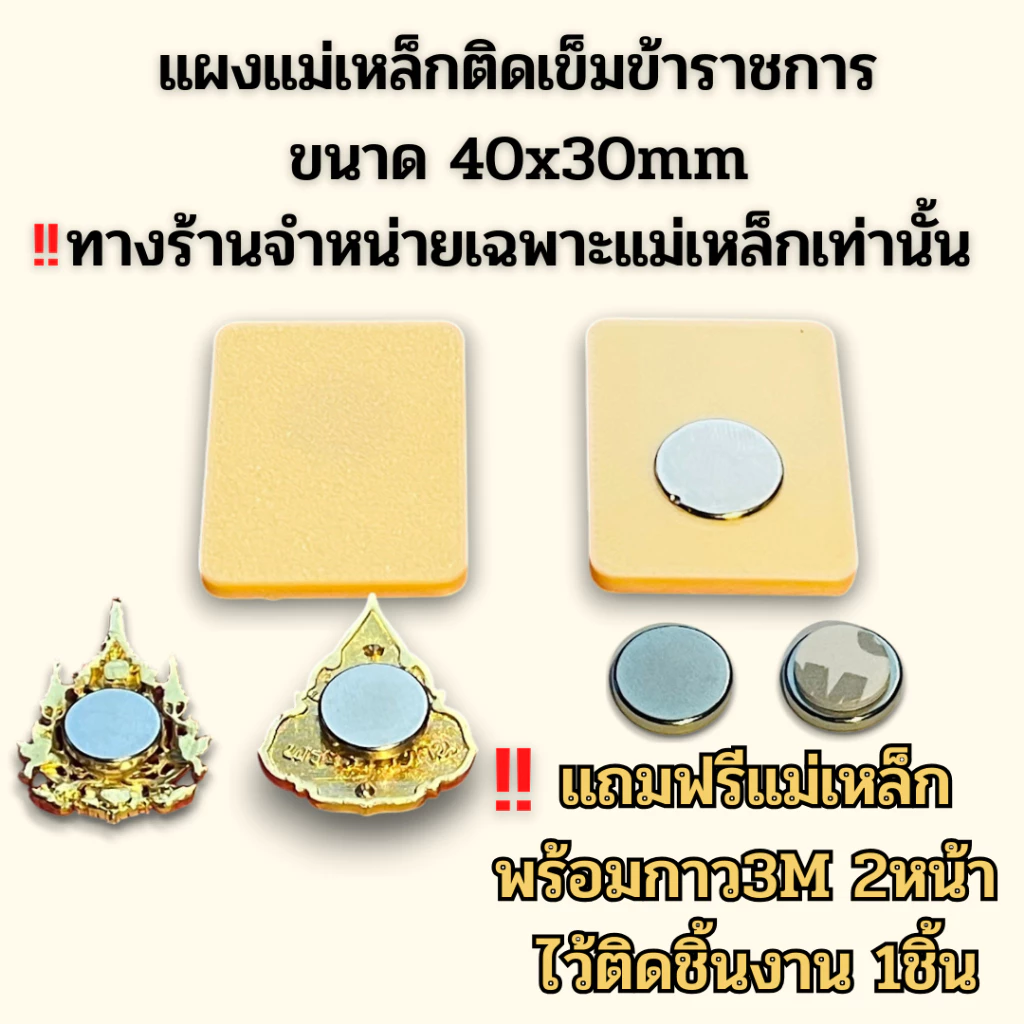 ⭐️แผงแม่เหล็กติดเข็มข้าราชการ ขนาด 40x30mm แถมฟรีแม่เหล็ก พร้อมกาว3M 2หน้า ⭐️