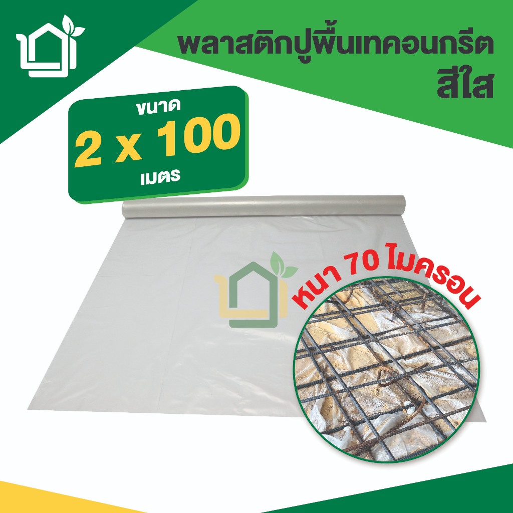 พลาสติกปูพื้นก่อนเทคอนกรีต ขนาด 2 x 100m หนา 70 ไมครอน