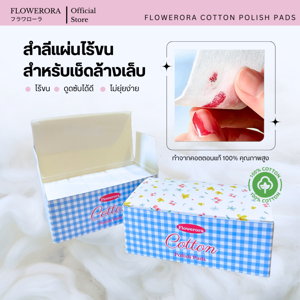 สำลีแผ่นไร้ขน คุณภาพสูง สำหรับเช็ดล้างเล็บ ไม่ทิ้งเศษขุย FLOWERORA Cotton Polish Pads